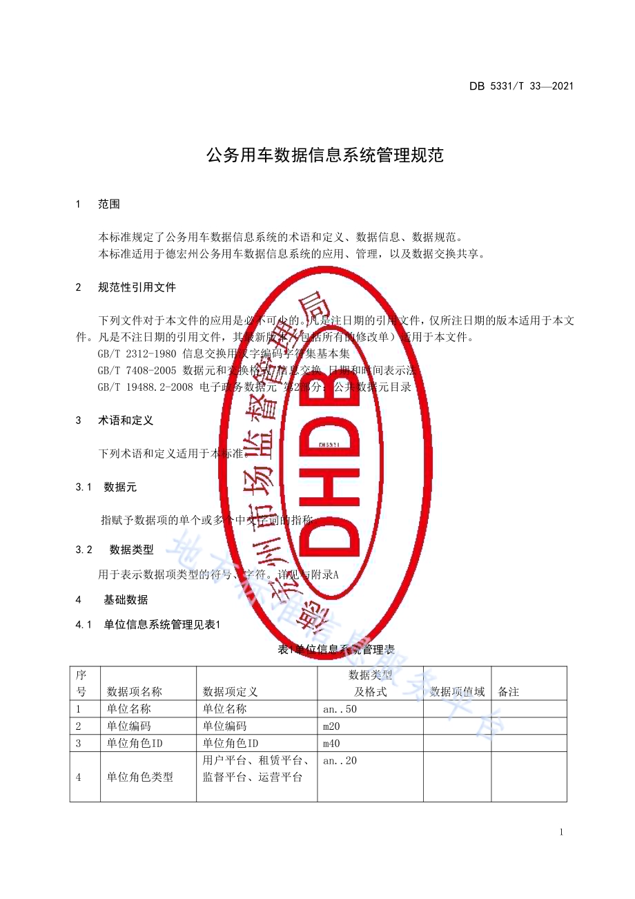 公务用车数据信息系统管理规范DB5331／T 33-2021.pdf_第5页