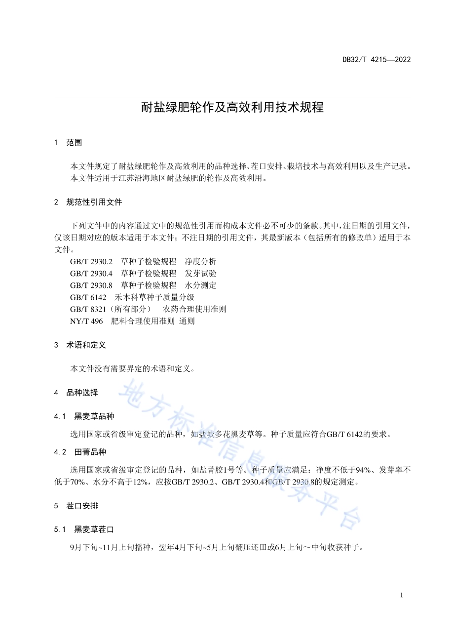 耐盐绿肥轮作及高效利用技术规程DB32／T 4215-2022.pdf_第3页