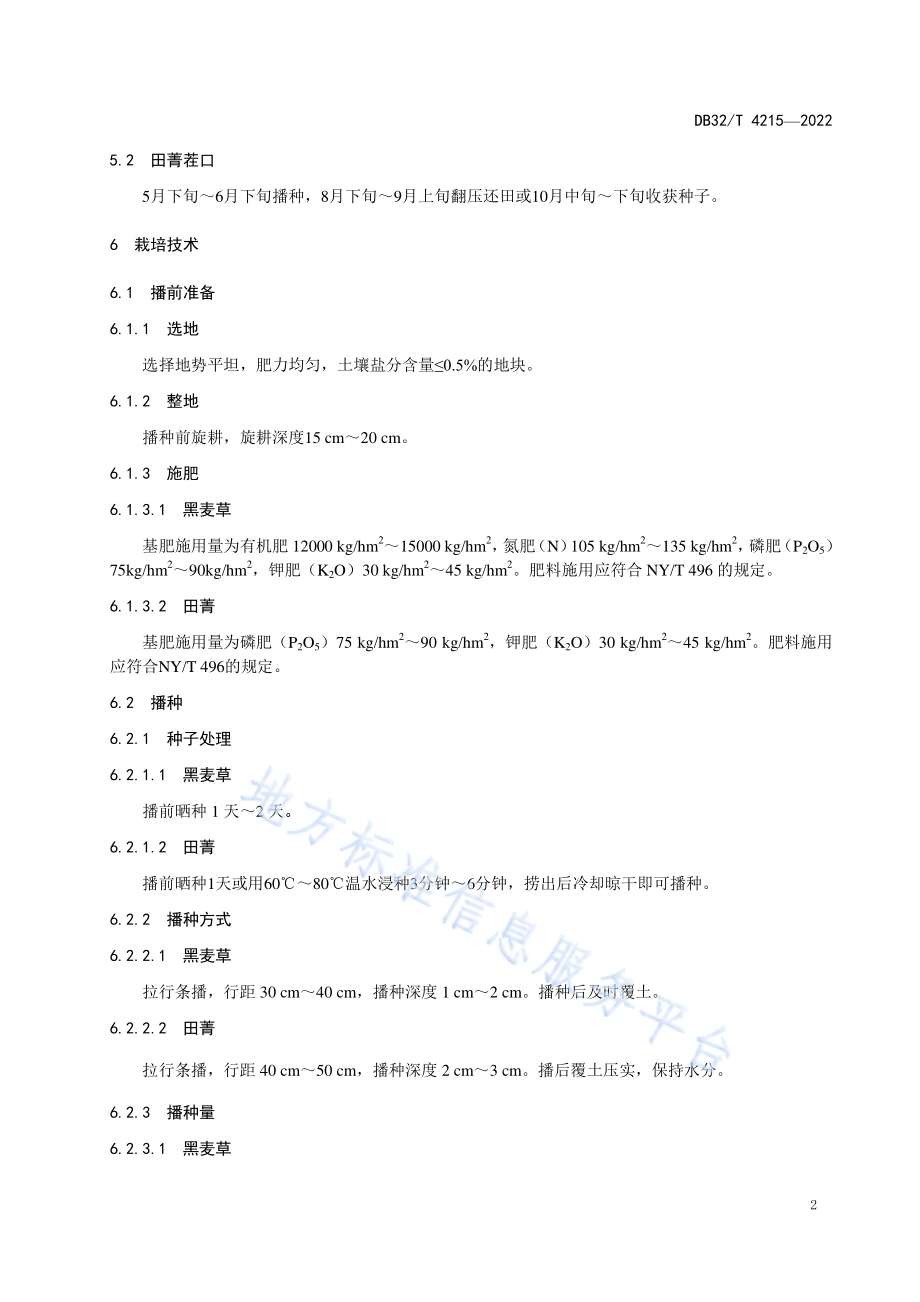 耐盐绿肥轮作及高效利用技术规程DB32／T 4215-2022.pdf_第4页
