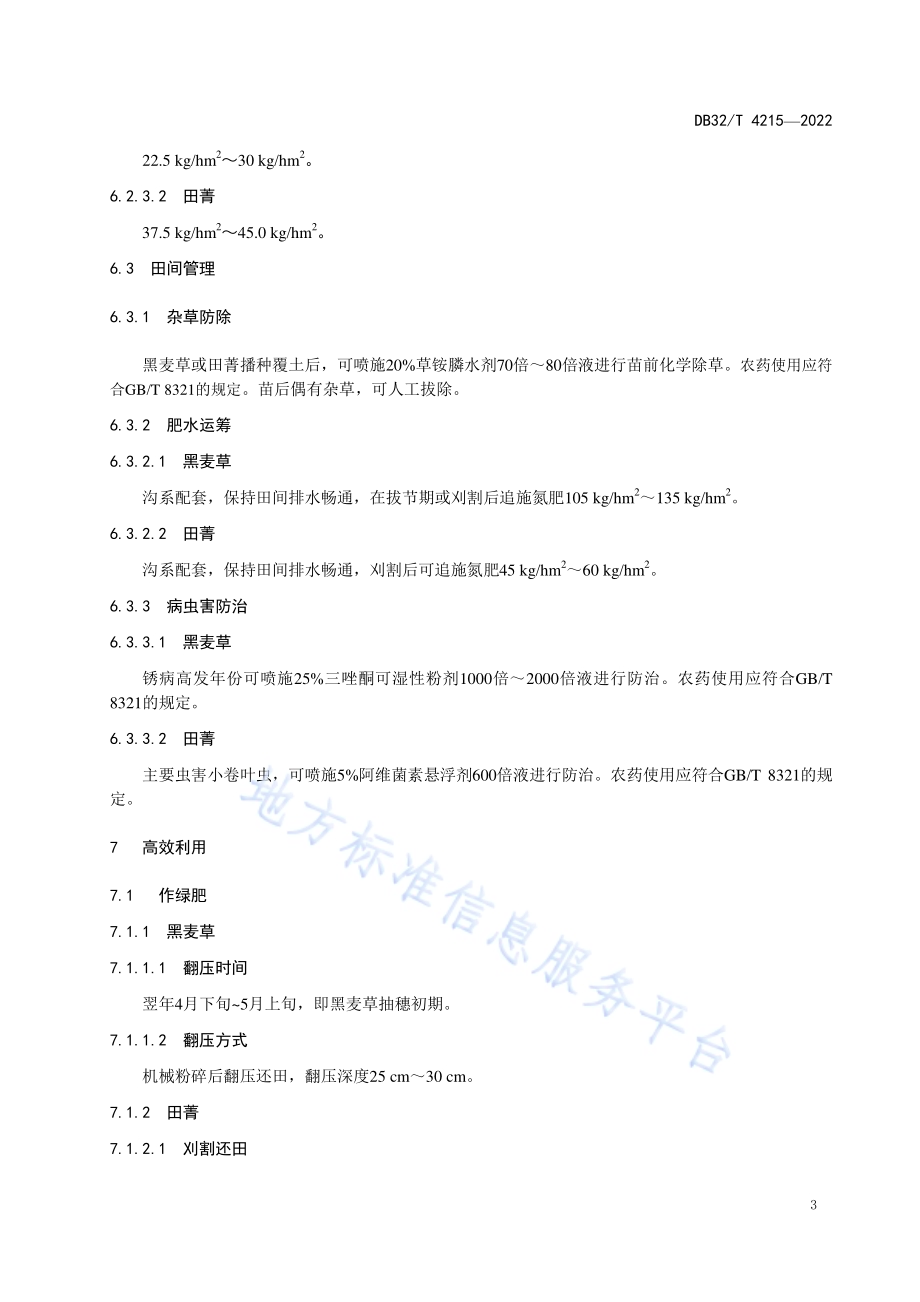耐盐绿肥轮作及高效利用技术规程DB32／T 4215-2022.pdf_第5页
