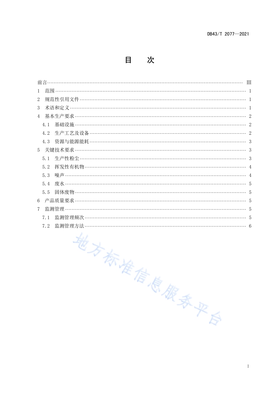 木质家具绿色生产技术规范DB43／T 2077-2021.pdf_第3页