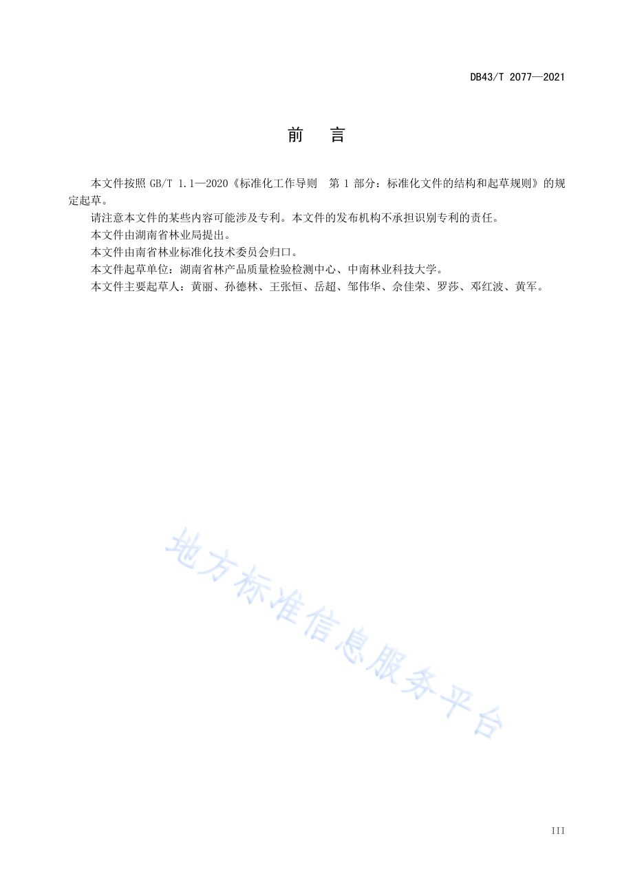 木质家具绿色生产技术规范DB43／T 2077-2021.pdf_第5页