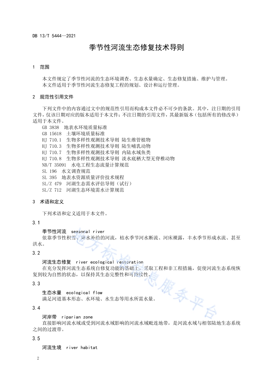 季节性河流生态修复技术导则DB13／T 5444-2021.pdf_第4页