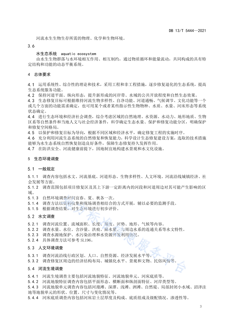 季节性河流生态修复技术导则DB13／T 5444-2021.pdf_第5页