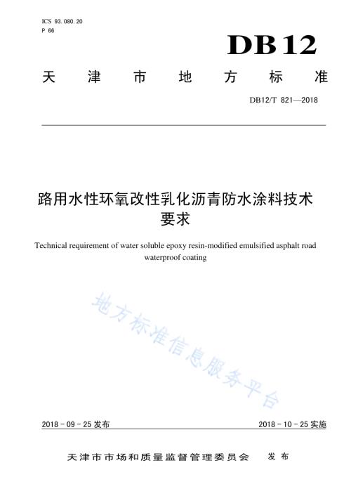路用水性环氧改性乳化沥青防水涂料技术要求DB12／T 821-2018.pdf