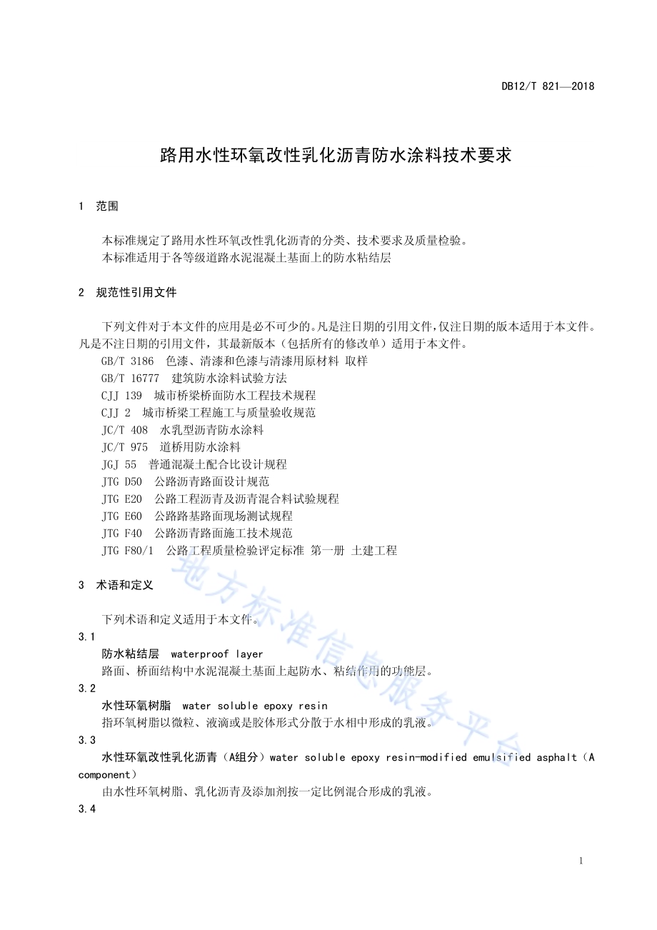 路用水性环氧改性乳化沥青防水涂料技术要求DB12／T 821-2018.pdf_第3页