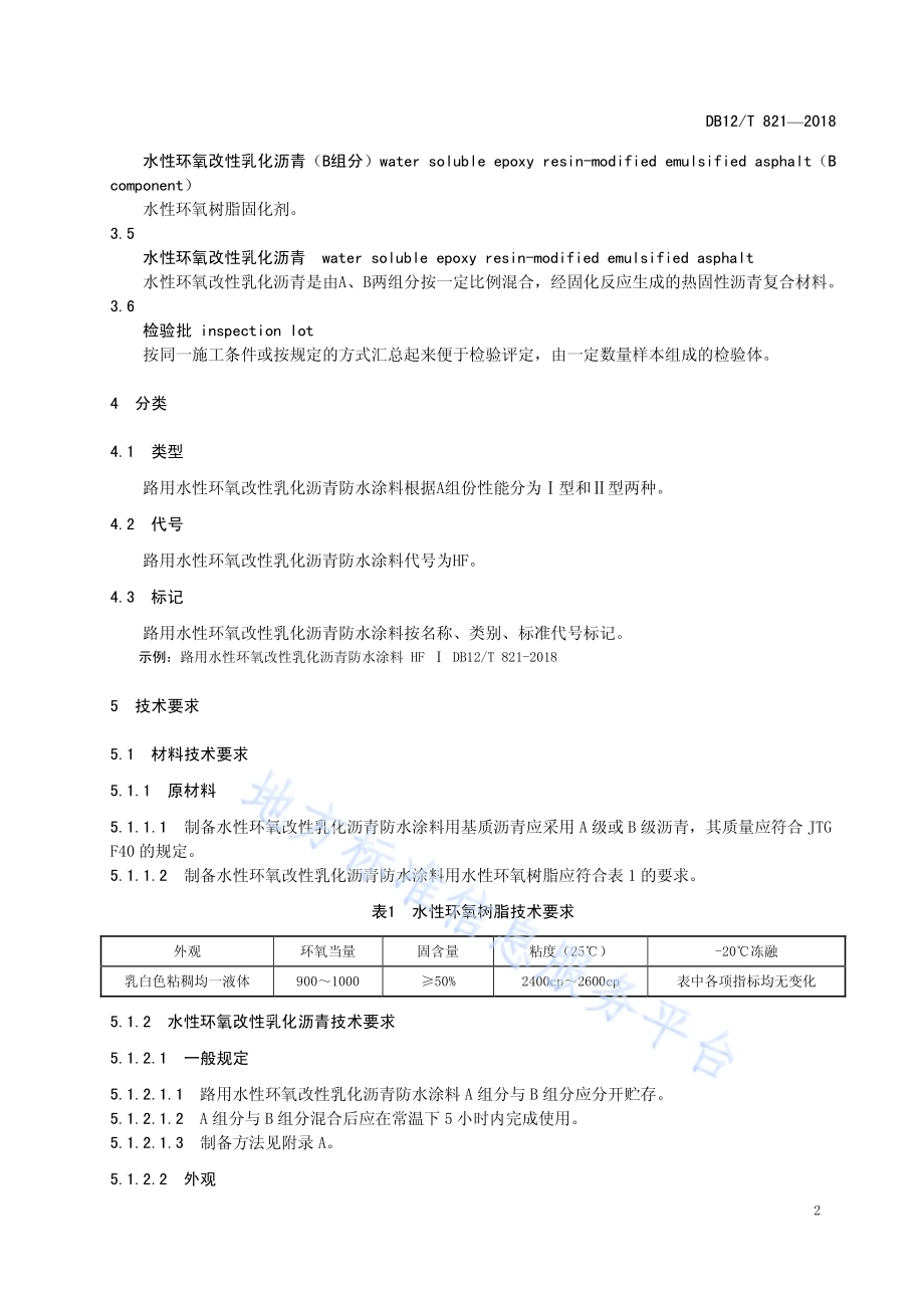 路用水性环氧改性乳化沥青防水涂料技术要求DB12／T 821-2018.pdf_第4页