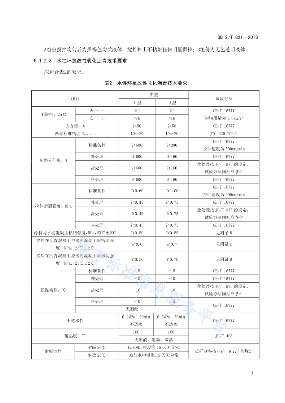 路用水性环氧改性乳化沥青防水涂料技术要求DB12／T 821-2018.pdf_第5页