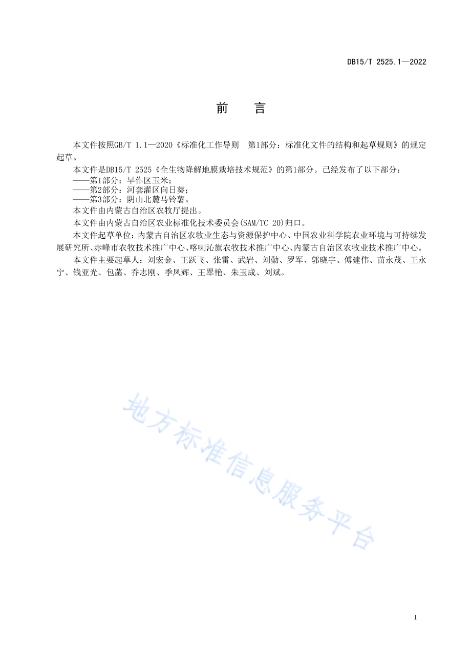 全生物降解地膜栽培技术规范第1部分：旱作区玉米DB15／T 2525.1—2022.pdf_第3页