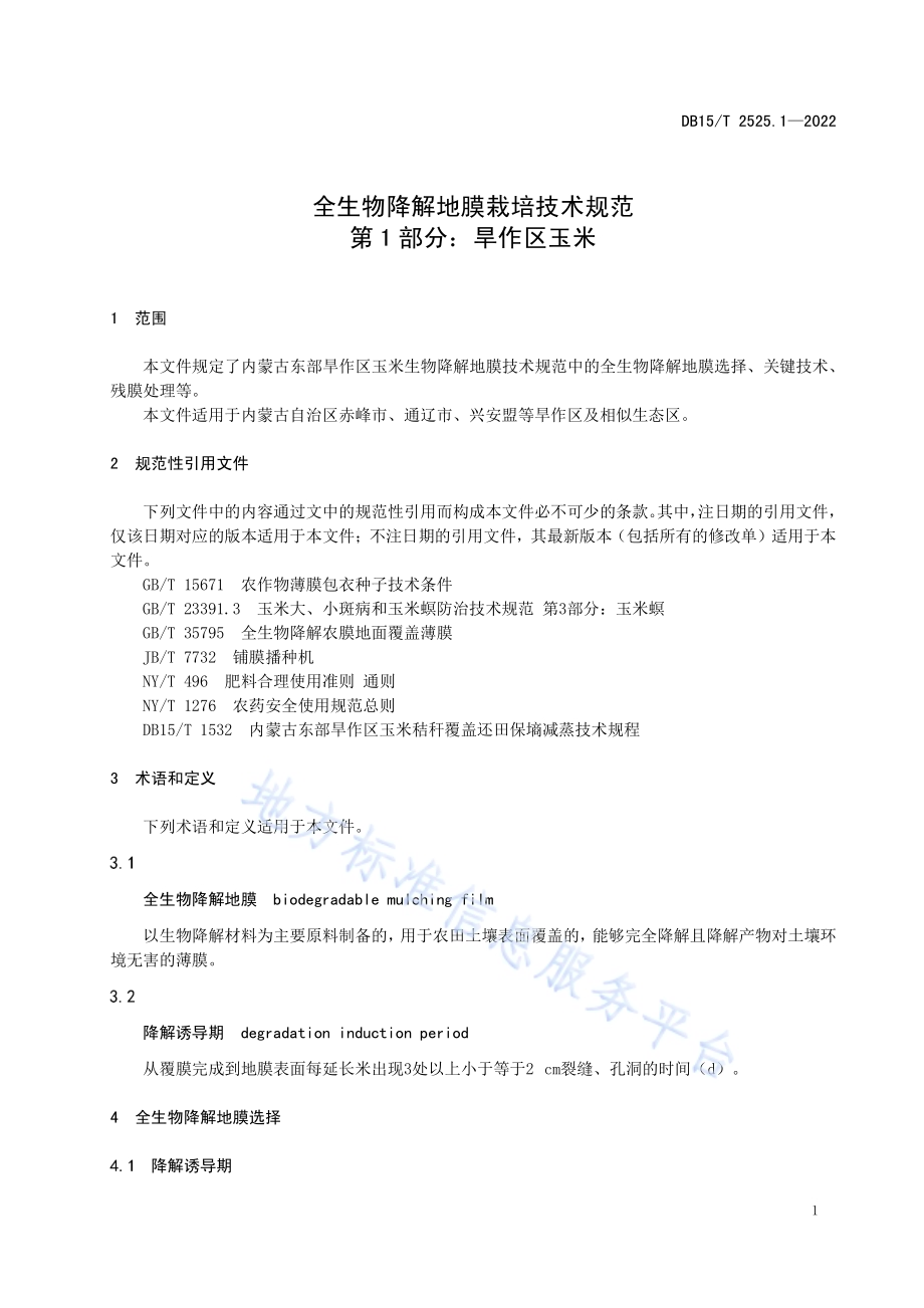 全生物降解地膜栽培技术规范第1部分：旱作区玉米DB15／T 2525.1—2022.pdf_第5页