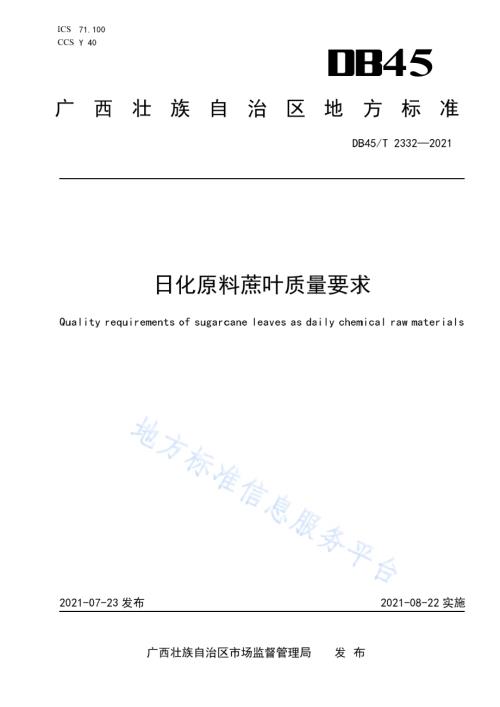日化原料蔗叶质量要求DB45／T 2332-2021.pdf