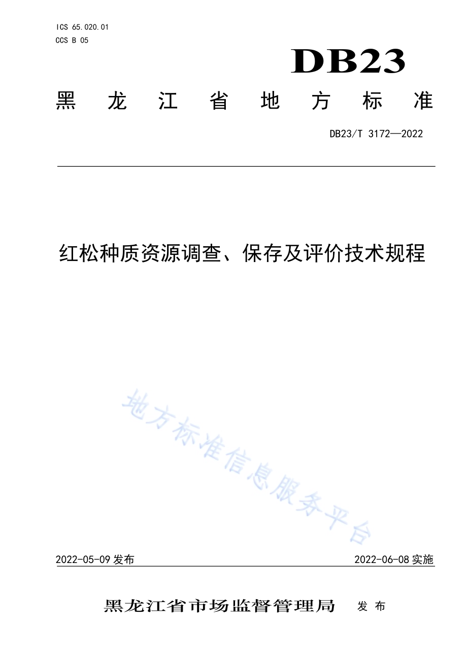 红松种质资源调查、保存及评价技术规程DB23／T 3172—2022.pdf_第1页