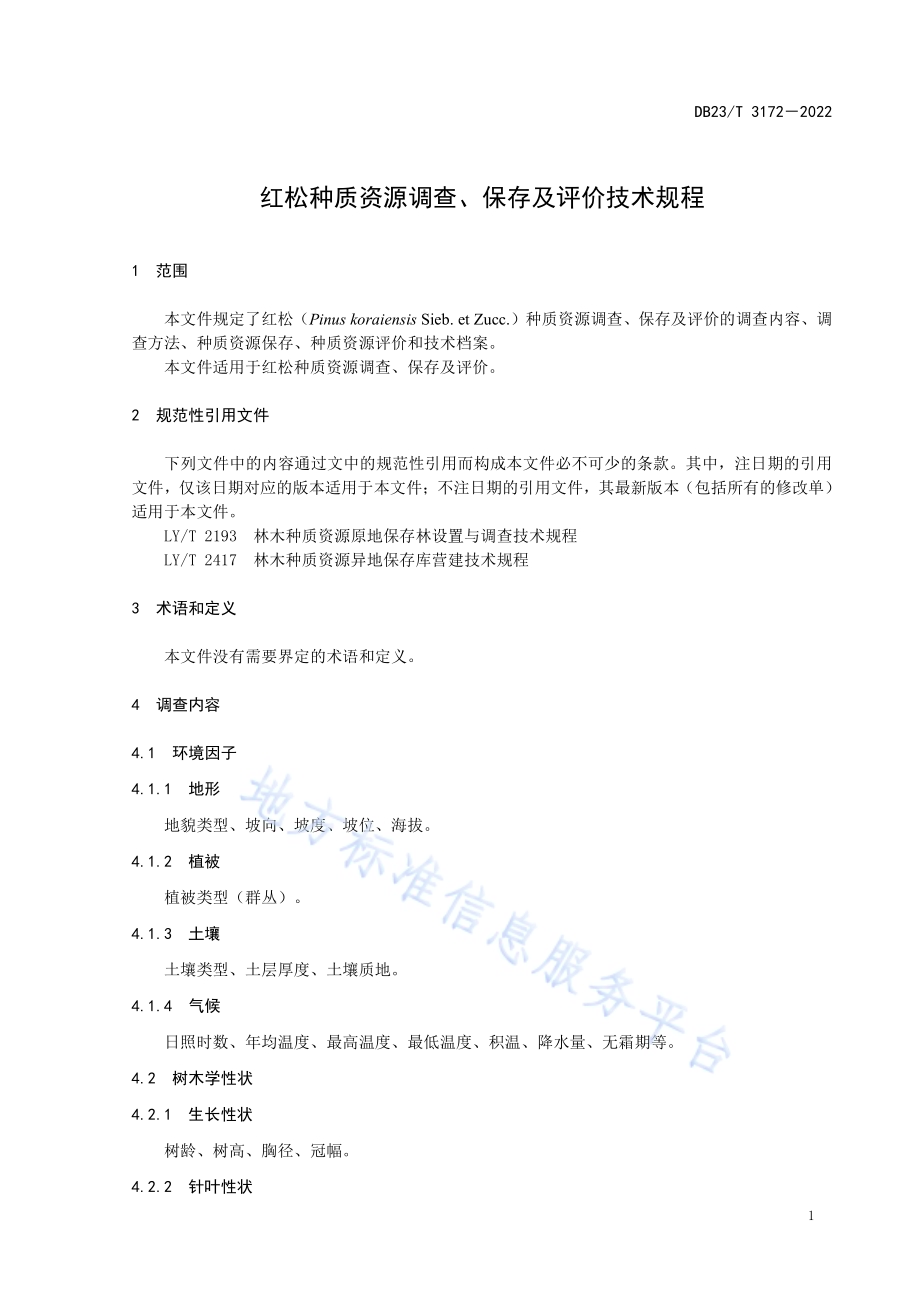 红松种质资源调查、保存及评价技术规程DB23／T 3172—2022.pdf_第3页