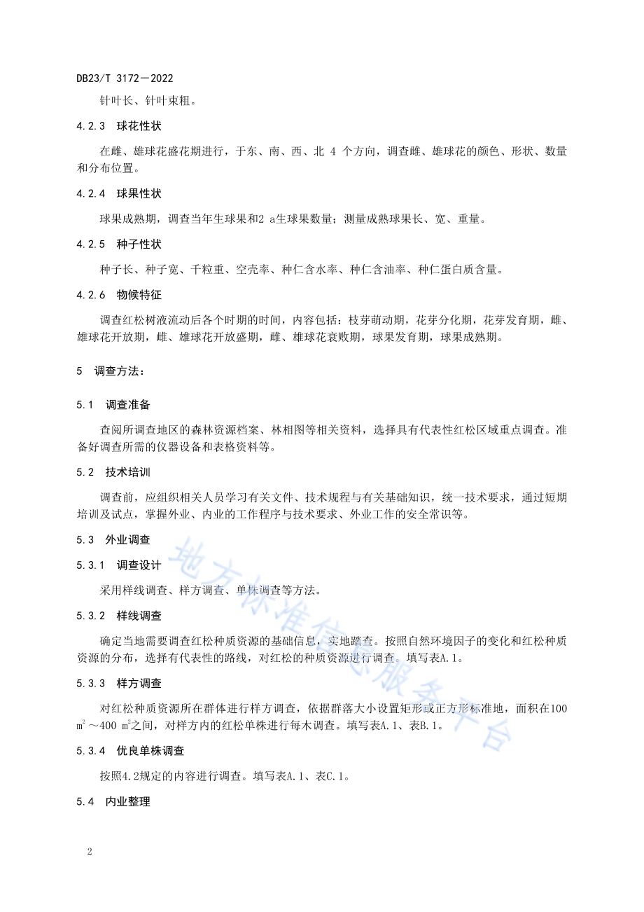 红松种质资源调查、保存及评价技术规程DB23／T 3172—2022.pdf_第4页