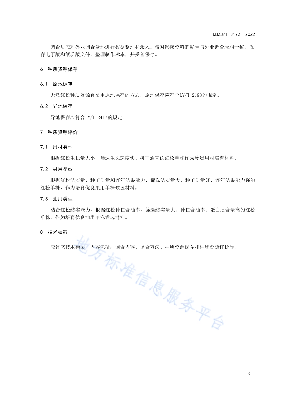 红松种质资源调查、保存及评价技术规程DB23／T 3172—2022.pdf_第5页