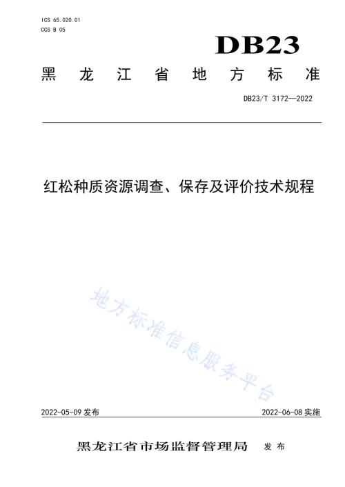 红松种质资源调查、保存及评价技术规程DB23／T 3172—2022.pdf