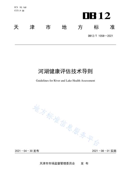 河湖健康评估技术导则DB12／T 1058-2021.pdf