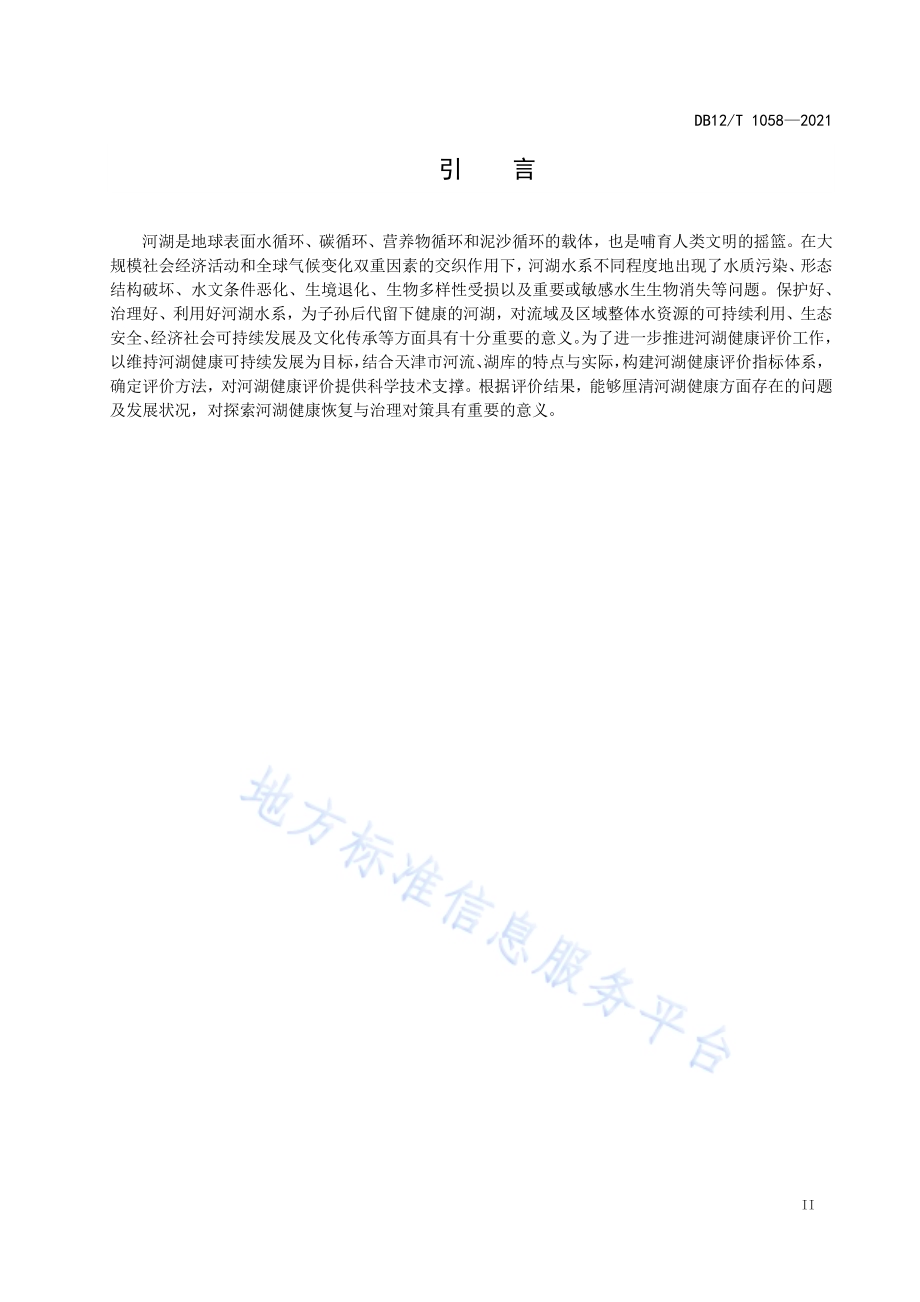 河湖健康评估技术导则DB12／T 1058-2021.pdf_第3页