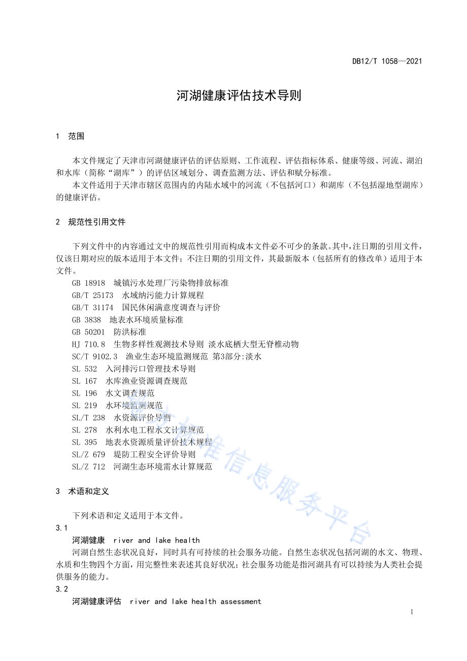 河湖健康评估技术导则DB12／T 1058-2021.pdf_第4页