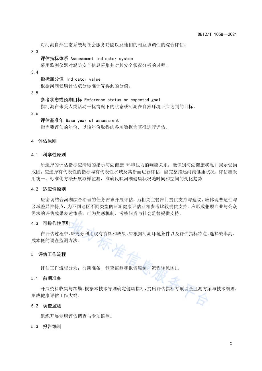 河湖健康评估技术导则DB12／T 1058-2021.pdf_第5页