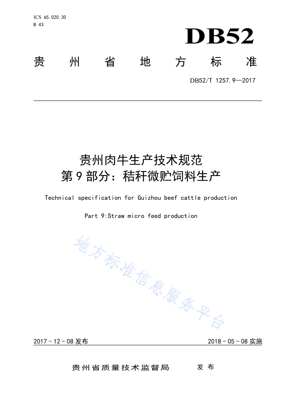 贵州肉牛生产技术规范 第9部分：秸秆微贮饲料生产DB52／T 1257.9-2017.pdf_第1页