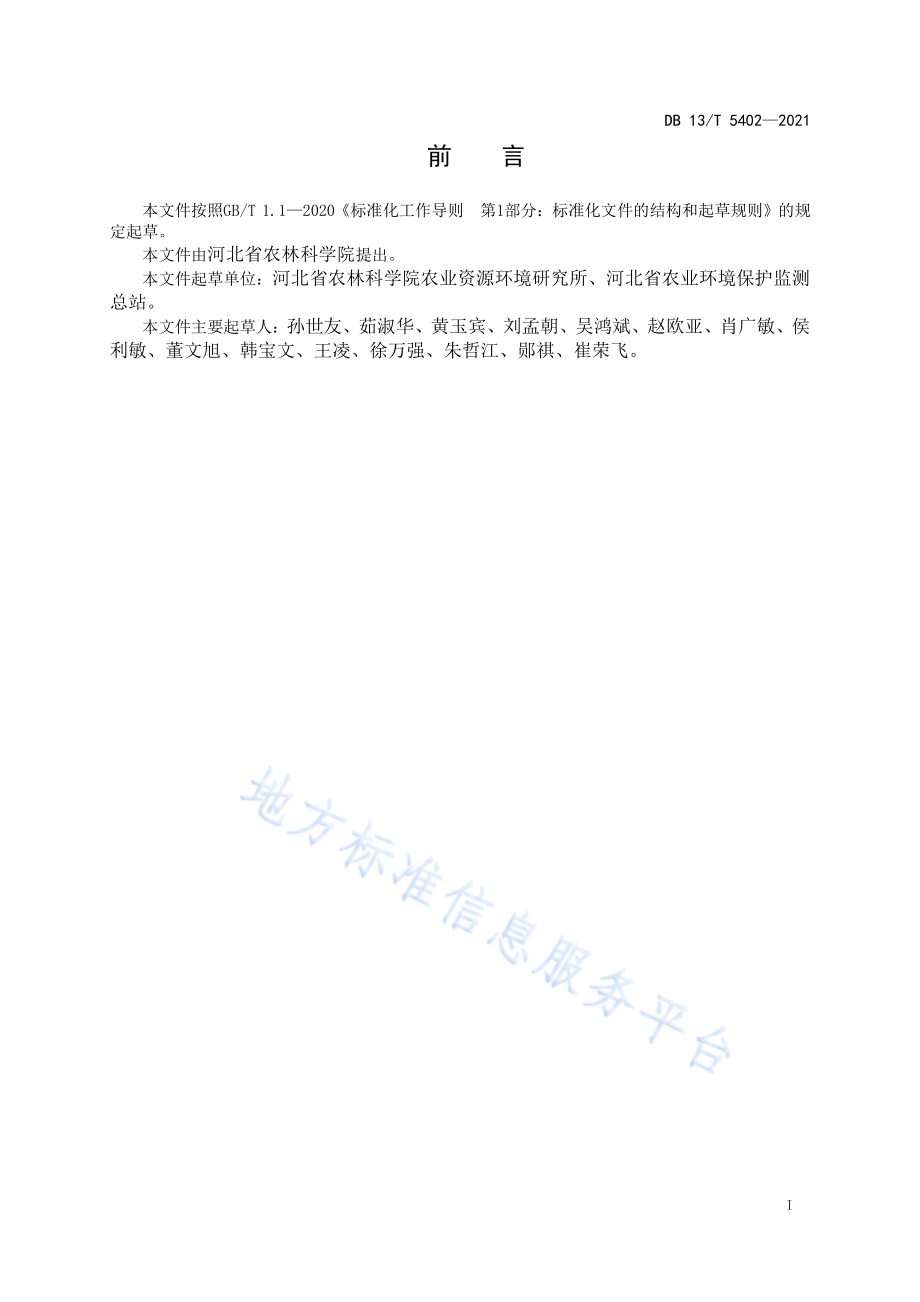 农田氮磷淋失阻控技术规程DB13／T 5402-2021.pdf_第3页
