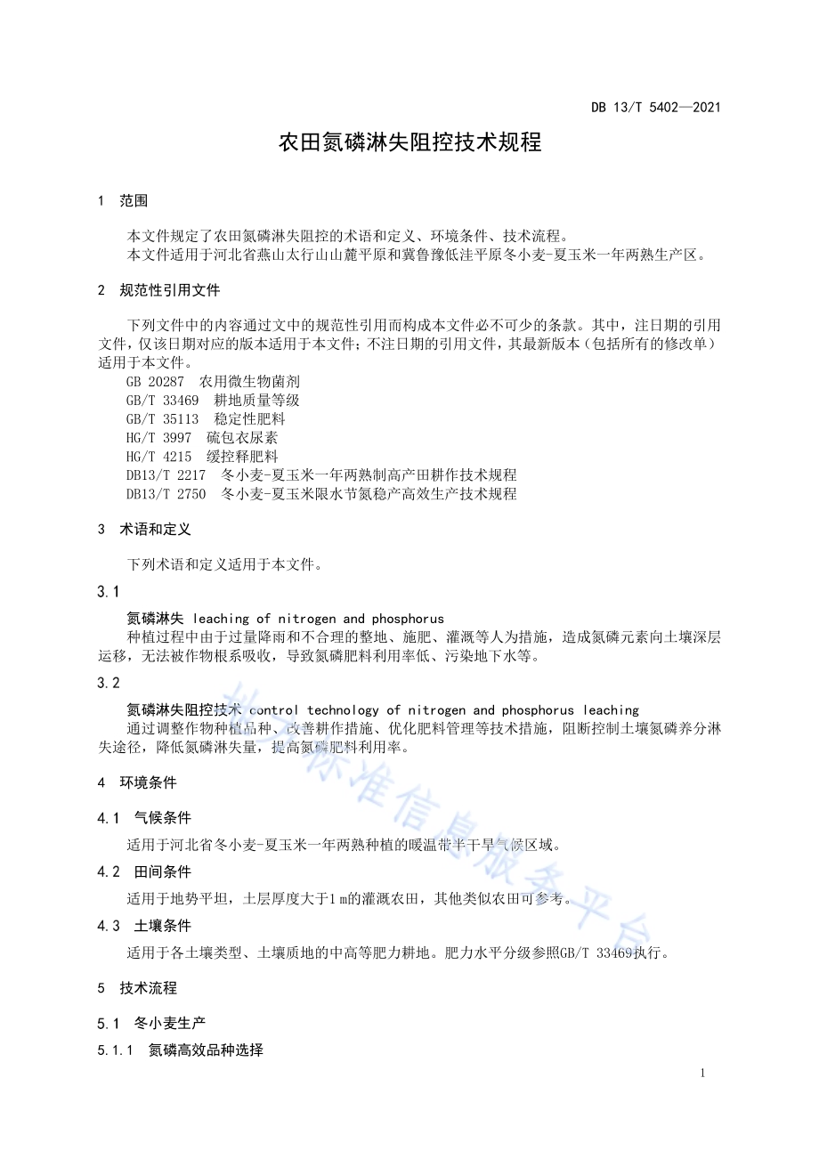 农田氮磷淋失阻控技术规程DB13／T 5402-2021.pdf_第5页
