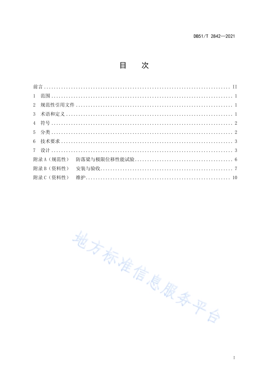 桥梁支座防落梁技术规范DB51／T 2842-2021.pdf_第2页