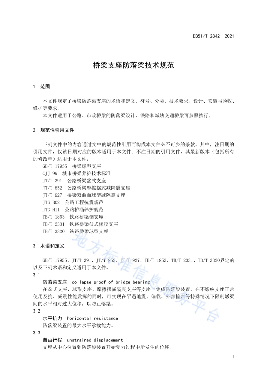 桥梁支座防落梁技术规范DB51／T 2842-2021.pdf_第4页