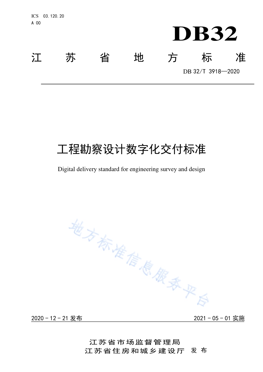工程勘察设计数字化交付标准DB32／T 3918—2020.pdf