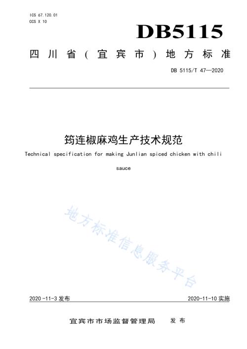 筠连椒麻鸡生产技术规范DB5115／T47-2020.pdf