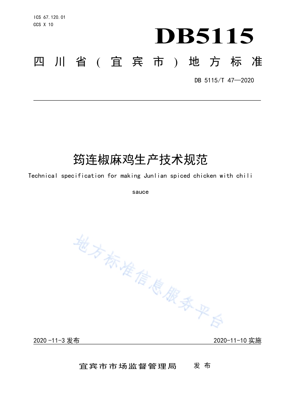 筠连椒麻鸡生产技术规范DB5115／T47-2020.pdf_第1页