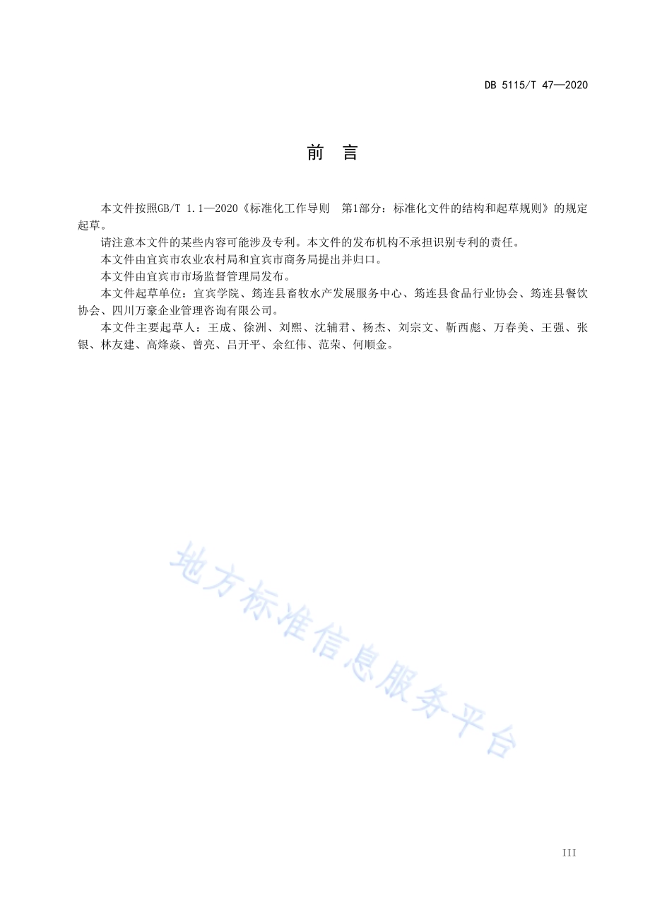 筠连椒麻鸡生产技术规范DB5115／T47-2020.pdf_第5页