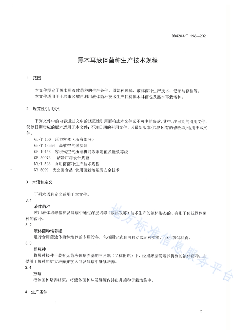 黑木耳液体菌种生产技术规程DB4203／T 196-2021.pdf_第3页