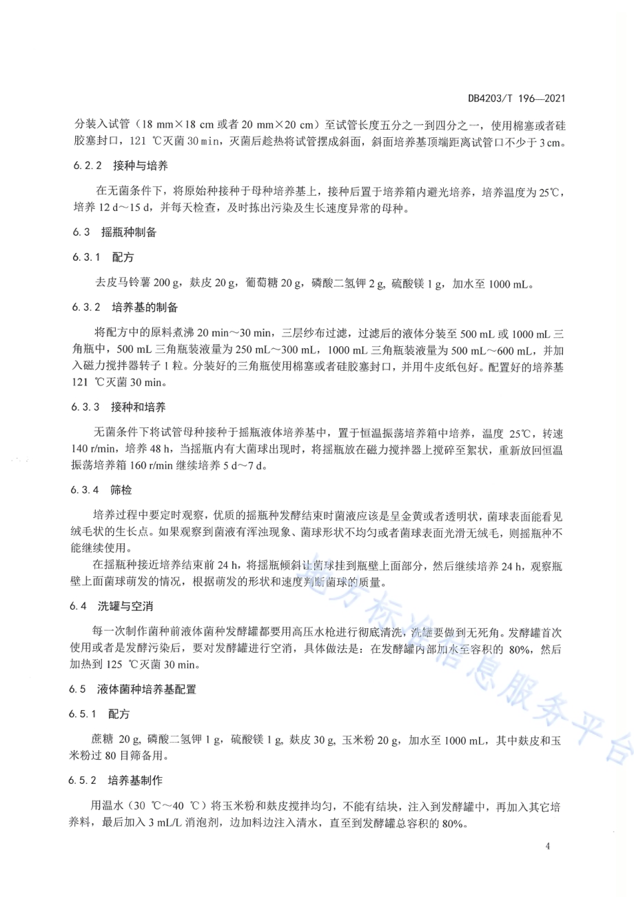 黑木耳液体菌种生产技术规程DB4203／T 196-2021.pdf_第5页