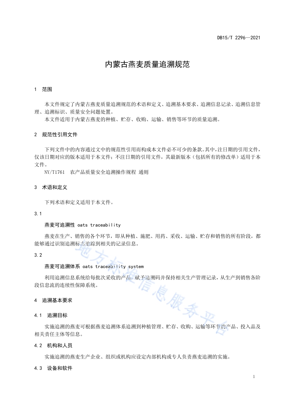 内蒙古燕麦质量追溯规范DB15／T 2296-2021.pdf_第5页