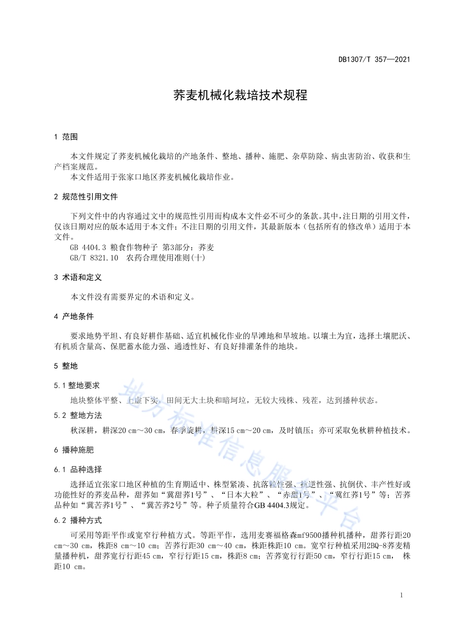 荞麦机械化栽培技术规程DB1307／T357-2021.pdf_第5页