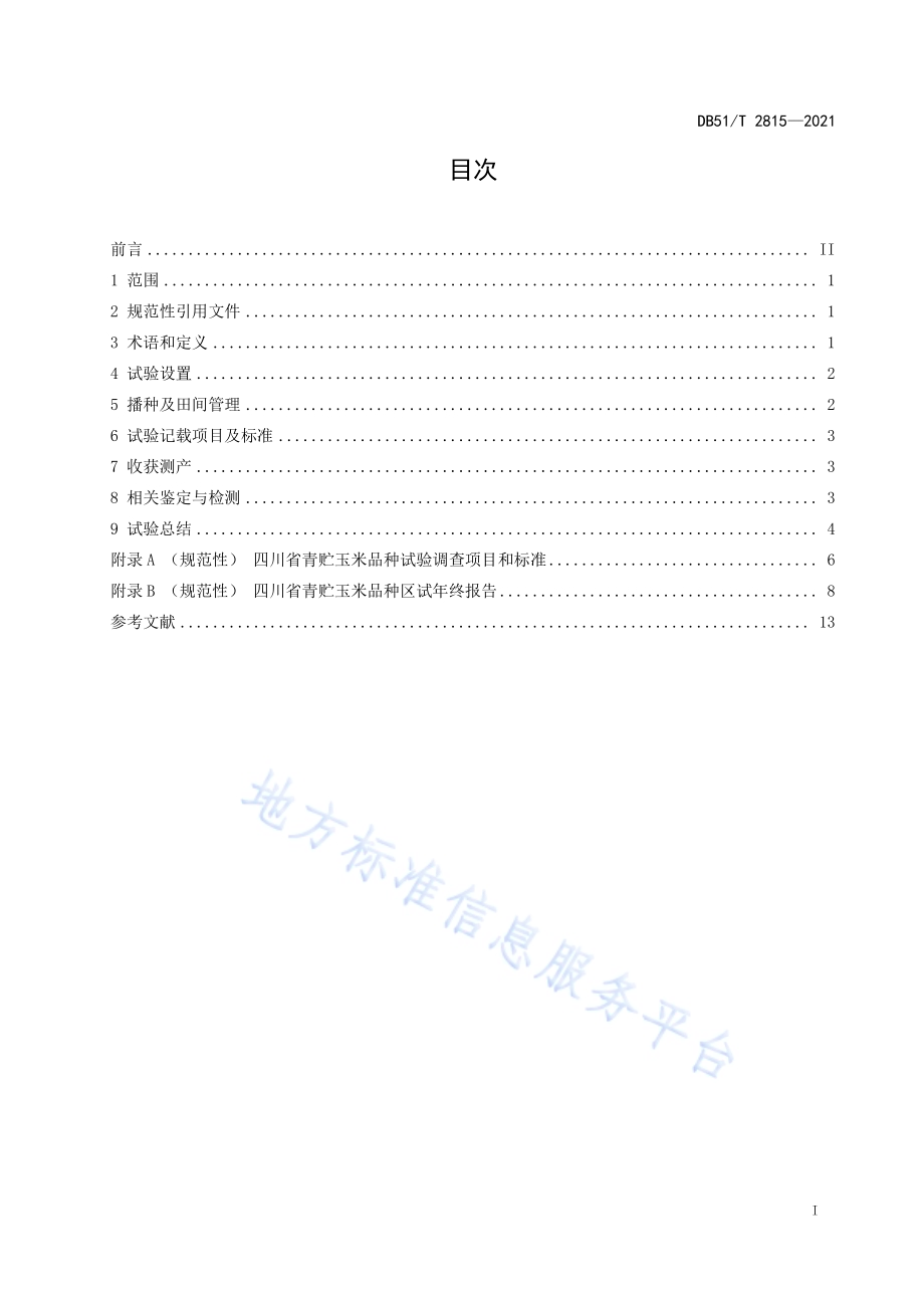 青贮玉米品种试验技术规程DB51／T 2815-2021.pdf_第2页