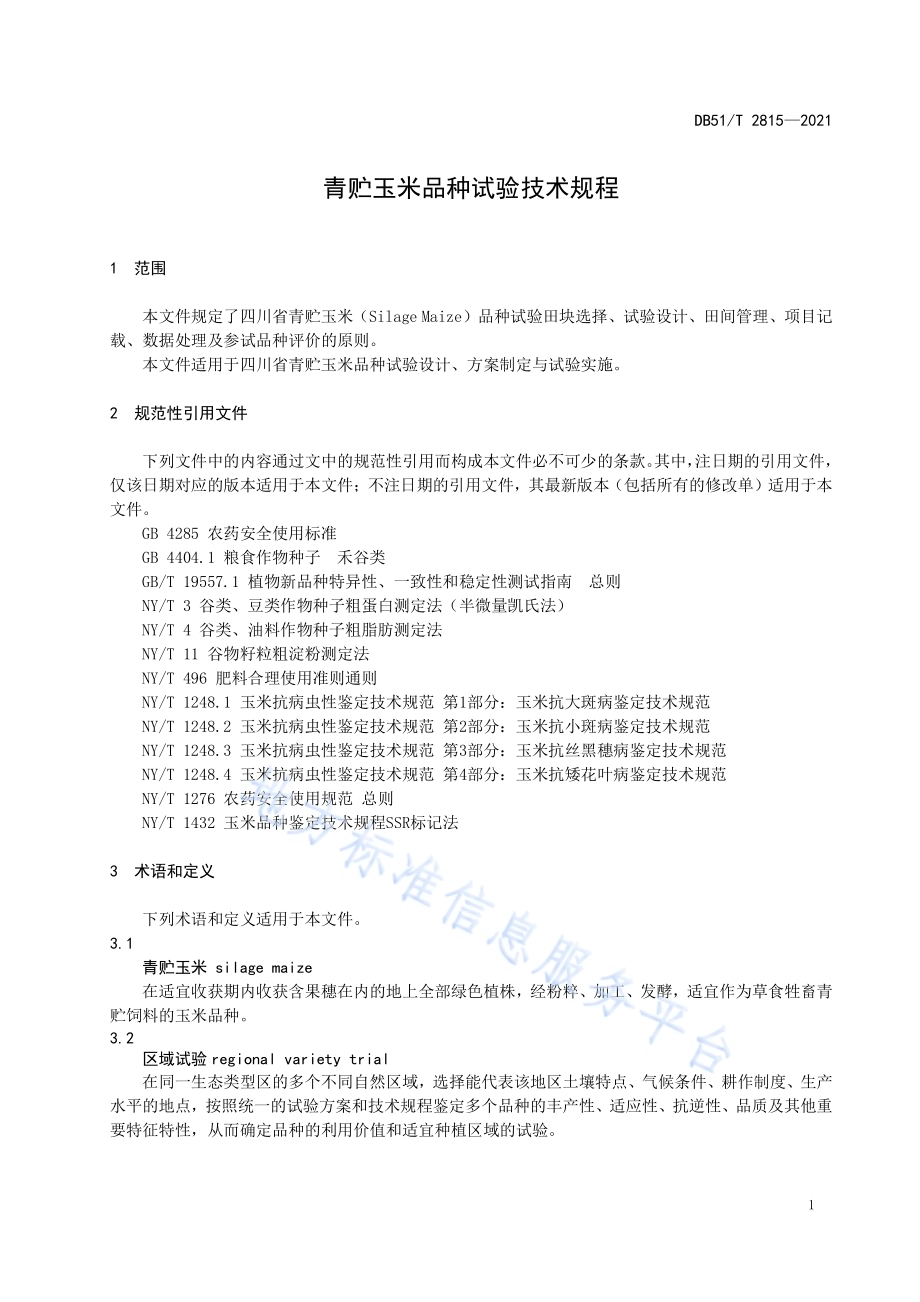 青贮玉米品种试验技术规程DB51／T 2815-2021.pdf_第4页