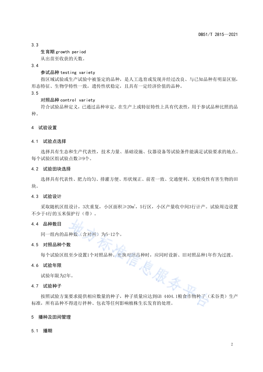 青贮玉米品种试验技术规程DB51／T 2815-2021.pdf_第5页