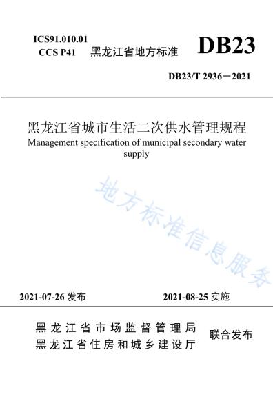 黑龙江省城市生活二次供水管理规程DB23／T 2936—2021.pdf