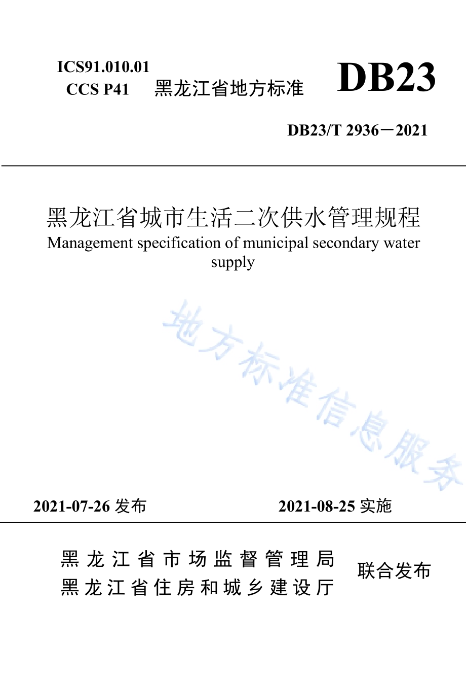黑龙江省城市生活二次供水管理规程DB23／T 2936—2021.pdf_第1页