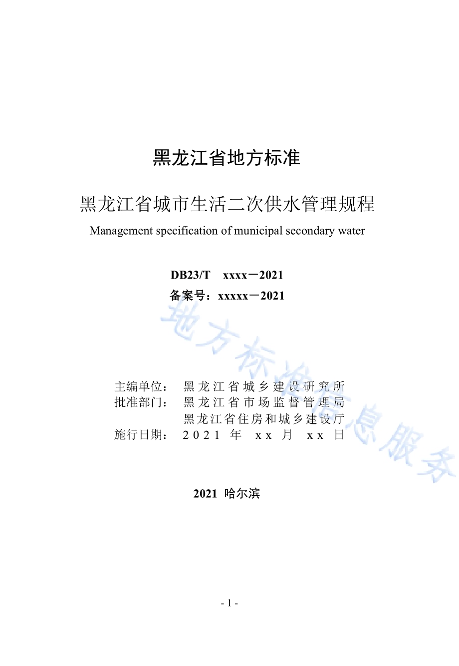 黑龙江省城市生活二次供水管理规程DB23／T 2936—2021.pdf_第2页