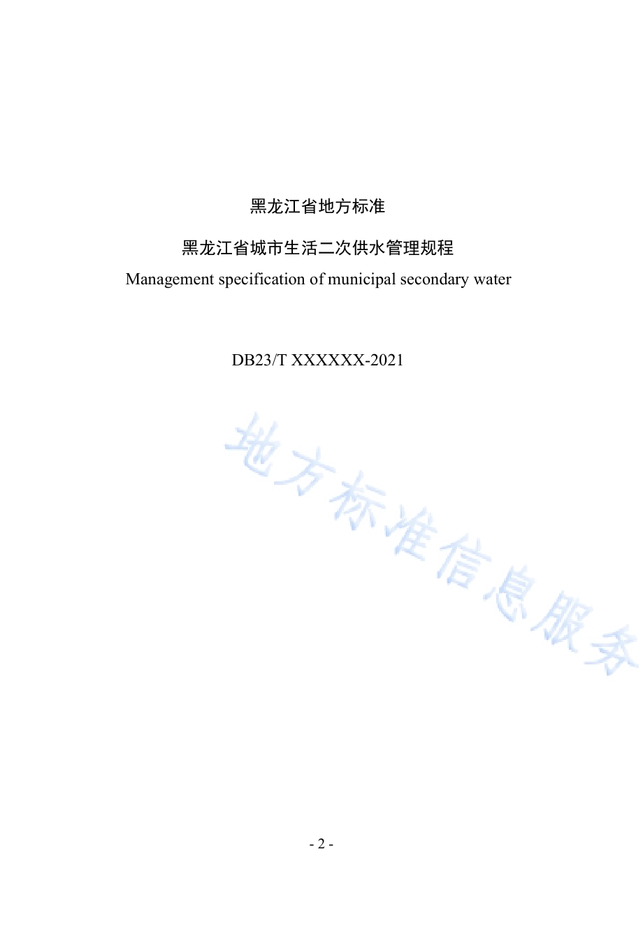 黑龙江省城市生活二次供水管理规程DB23／T 2936—2021.pdf_第3页