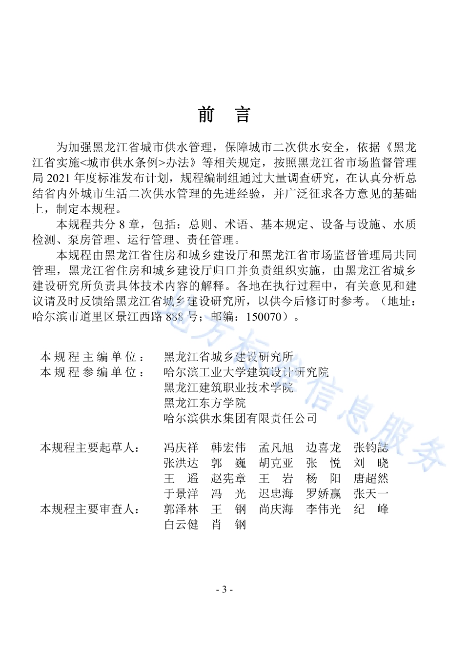 黑龙江省城市生活二次供水管理规程DB23／T 2936—2021.pdf_第4页