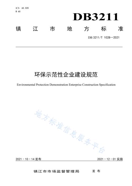 环保示范性企业建设规范DB3211／T 1028-2021.pdf