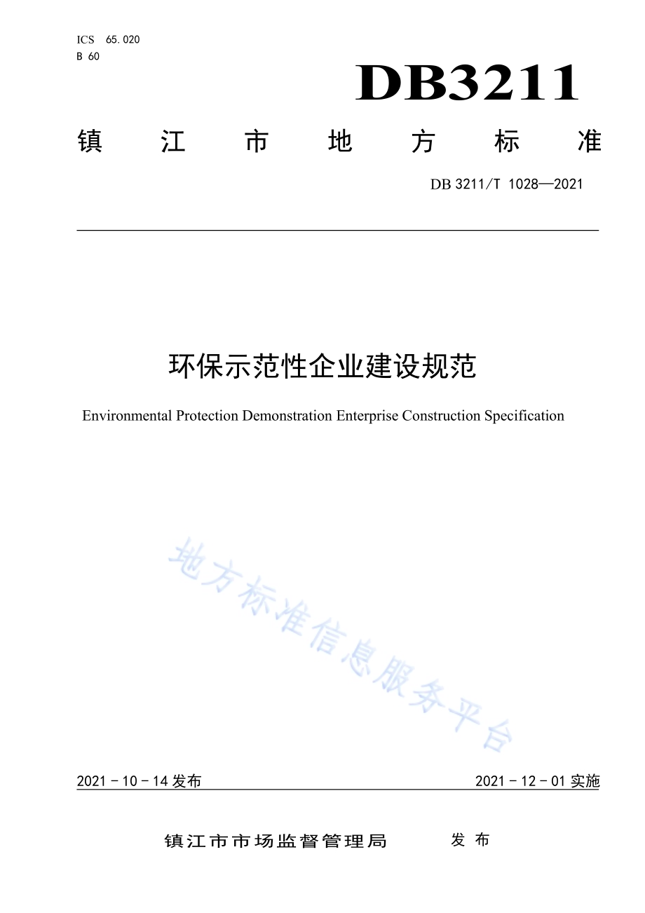 环保示范性企业建设规范DB3211／T 1028-2021.pdf_第1页