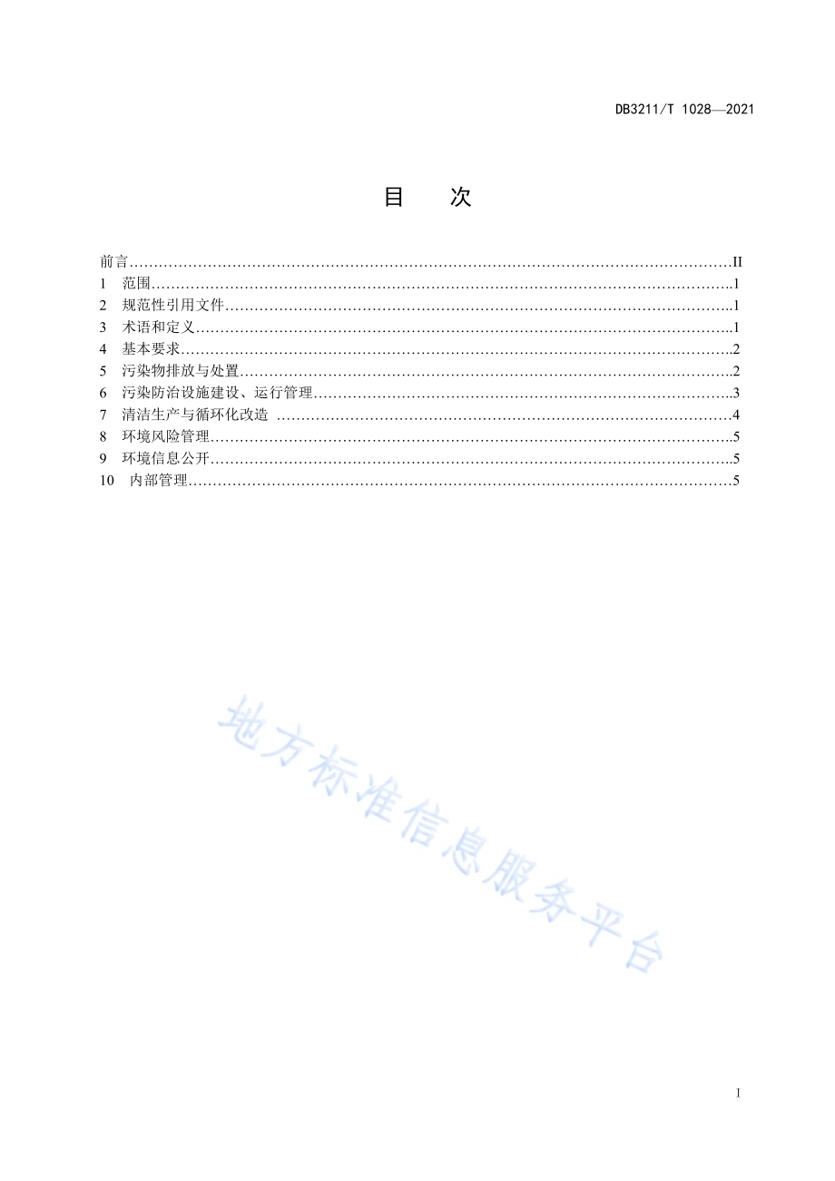 环保示范性企业建设规范DB3211／T 1028-2021.pdf_第2页