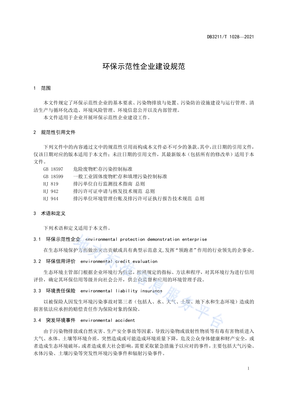 环保示范性企业建设规范DB3211／T 1028-2021.pdf_第4页