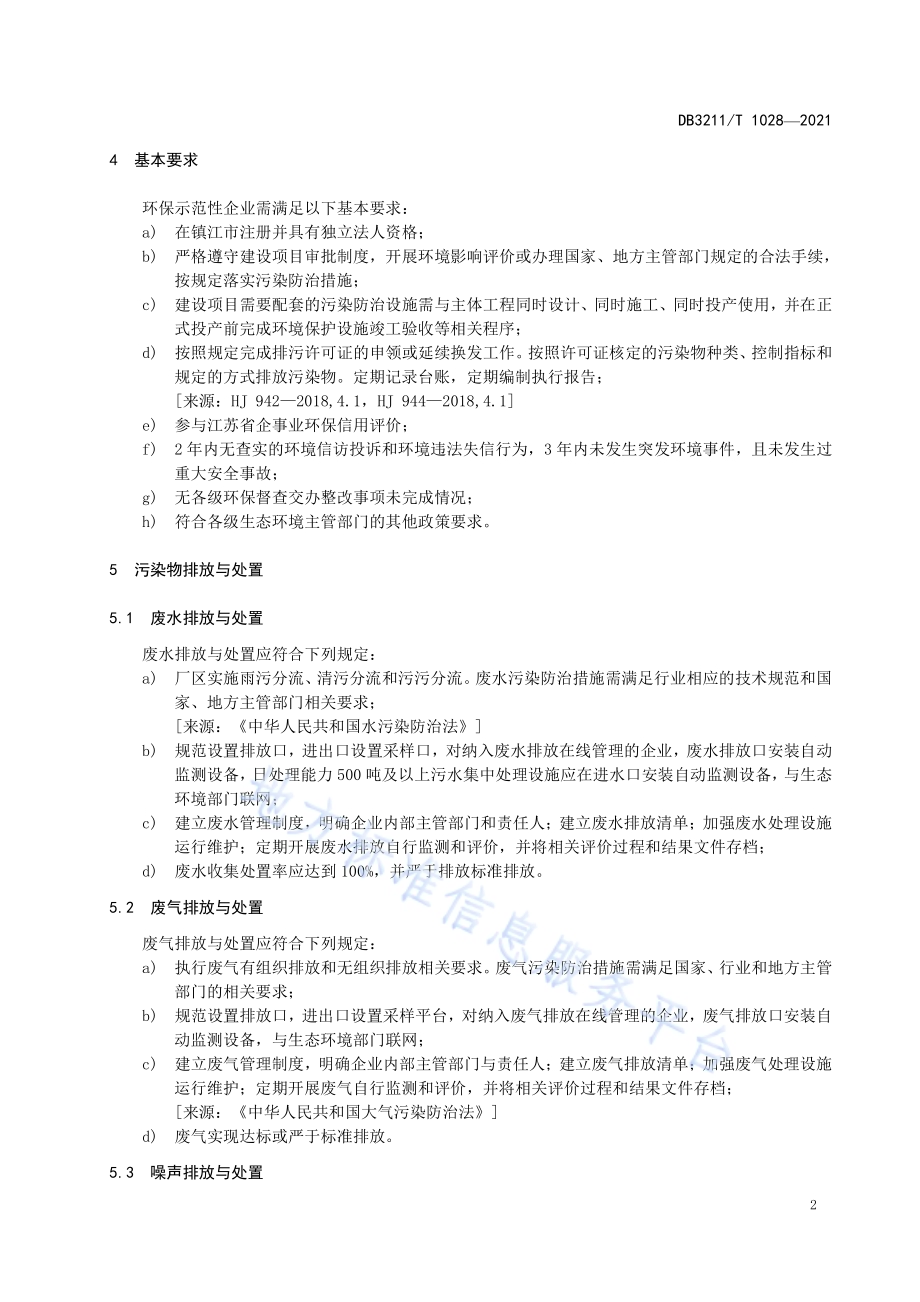 环保示范性企业建设规范DB3211／T 1028-2021.pdf_第5页